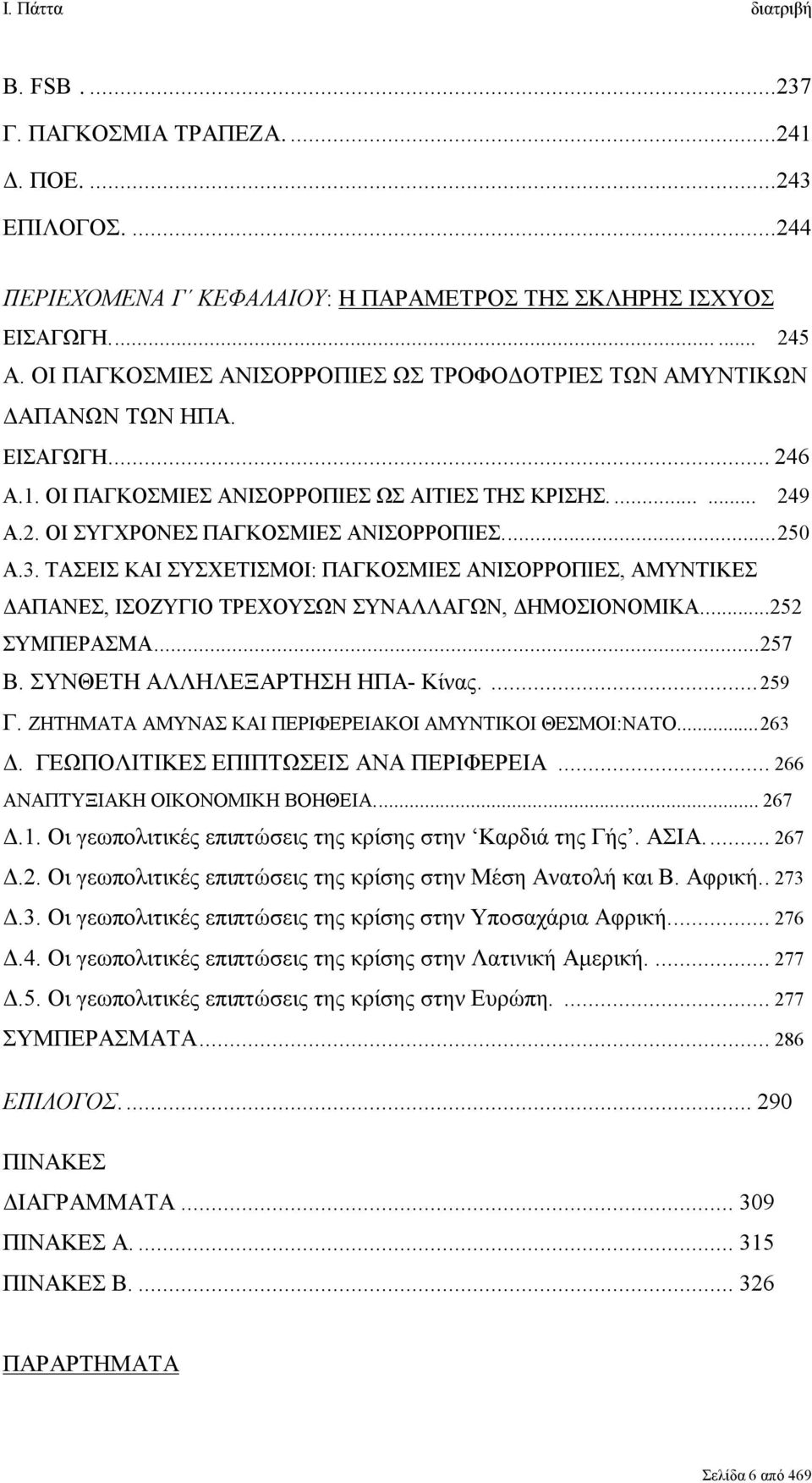 ..250 Α.3. ΤΑΣΕΙΣ ΚΑΙ ΣΥΣΧΕΤΙΣΜΟΙ: ΠΑΓΚΟΣΜΙΕΣ ΑΝΙΣΟΡΡΟΠΙΕΣ, ΑΜΥΝΤΙΚΕΣ ΔΑΠΑΝΕΣ, ΙΣΟΖΥΓΙΟ ΤΡΕΧΟΥΣΩΝ ΣΥΝΑΛΛΑΓΩΝ, ΔΗΜΟΣΙΟΝΟΜΙΚΑ...252 ΣΥΜΠΕΡΑΣΜΑ...257 B. ΣΥΝΘΕΤΗ ΑΛΛΗΛΕΞΑΡΤΗΣΗ ΗΠΑ- Κίνας....259 Γ.