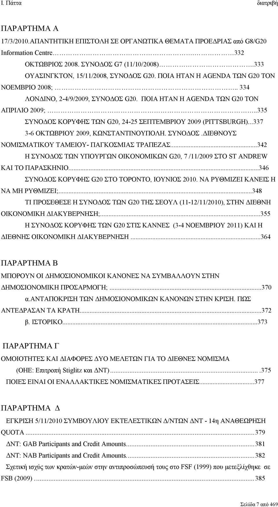 ..337 3-6 ΟΚΤΩΒΡΙΟΥ 2009, ΚΩΝΣΤΑΝΤΙΝΟΥΠΟΛΗ. ΣΥΝΟΔΟΣ.ΔΙΕΘΝΟΥΣ ΝΟΜΙΣΜΑΤΙΚΟΥ ΤΑΜΕΙΟΥ- ΠΑΓΚΟΣΜΙΑΣ ΤΡΑΠΕΖΑΣ...342 Η ΣΥΝΟΔΟΣ ΤΩΝ ΥΠΟΥΡΓΩΝ ΟΙΚΟΝΟΜΙΚΩΝ G20, 7 /11/2009 ΣΤΟ ST ANDREW ΚΑΙ ΤΟ ΠΑΡΑΣΚΗΝΙΟ.