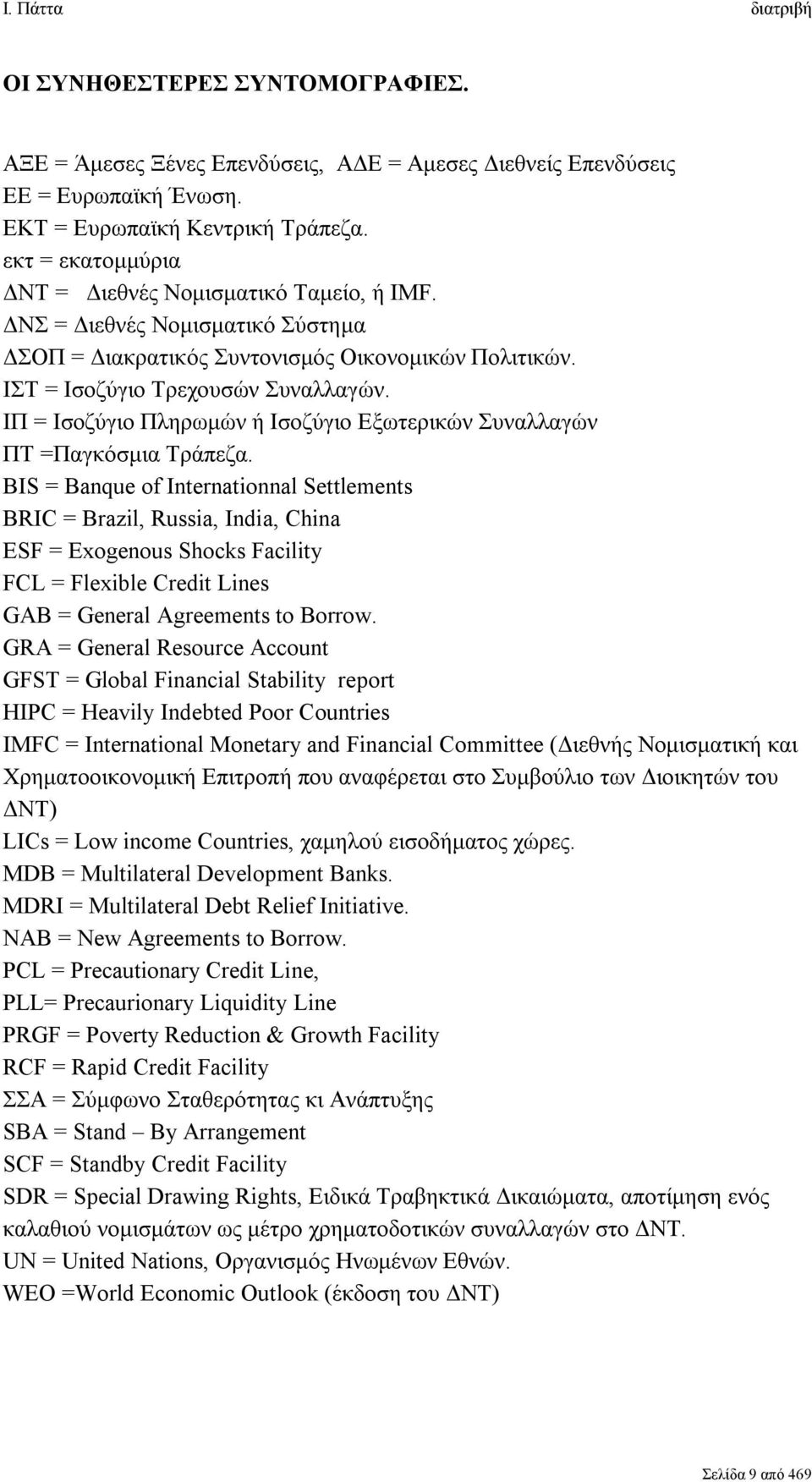 ΙΠ = Ισοζύγιο Πληρωμών ή Ισοζύγιο Εξωτερικών Συναλλαγών ΠΤ =Παγκόσμια Τράπεζα.
