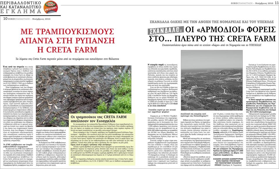 μήνυση των κατοίκων του οικισμού Πρίνου είναι η διάθεση των επεξεργασμένων αποβλήτων της μονάδας εκτροφής της Creta Farm σε εδάφη τα οποία βρίσκονται σε κατάσταση υδατοκορεσμού και σε ρηγματώδεις