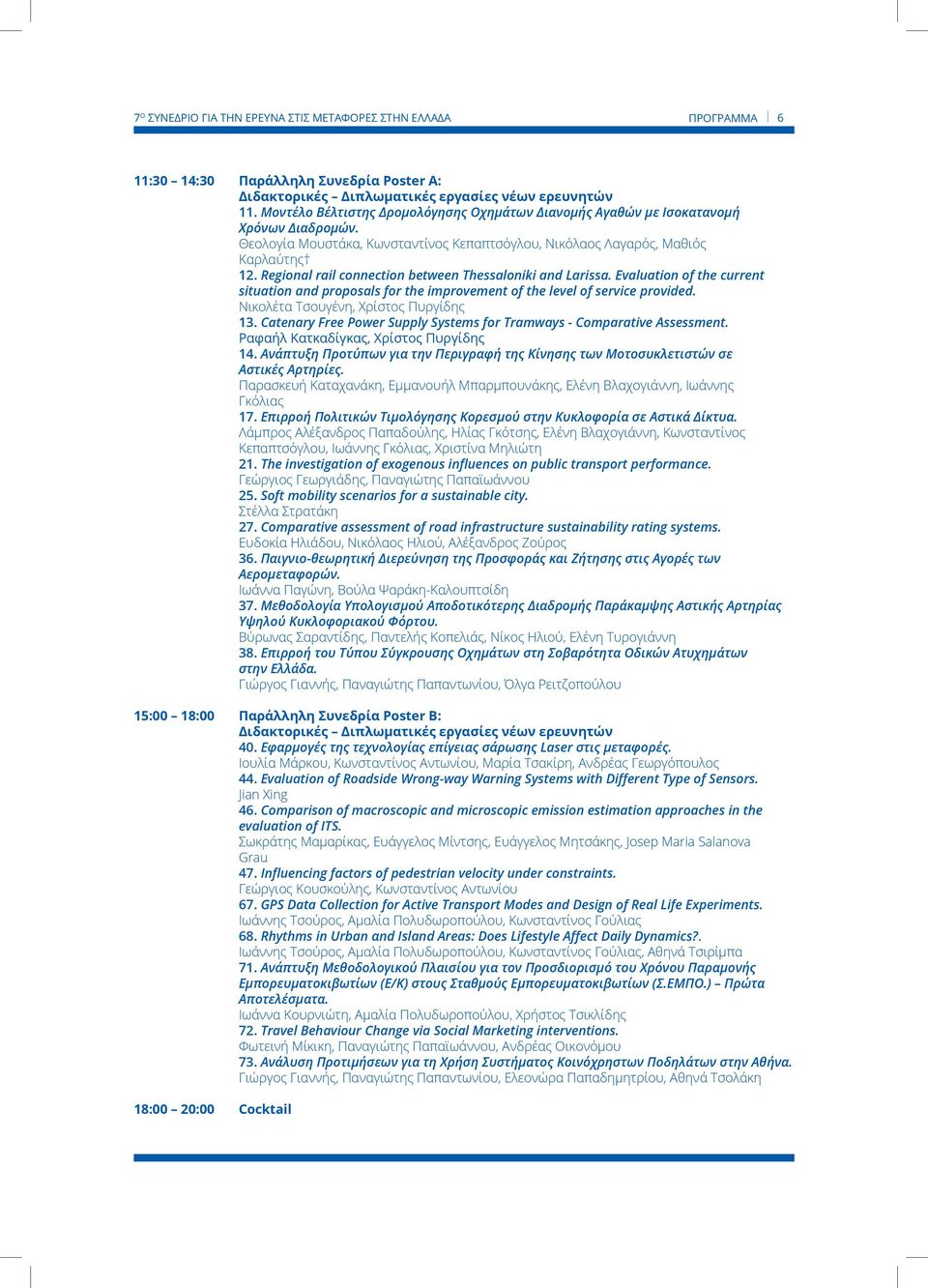 Regional rail connection between Thessaloniki and Larissa. Evaluation of the current situation and proposals for the improvement of the level of service provided.