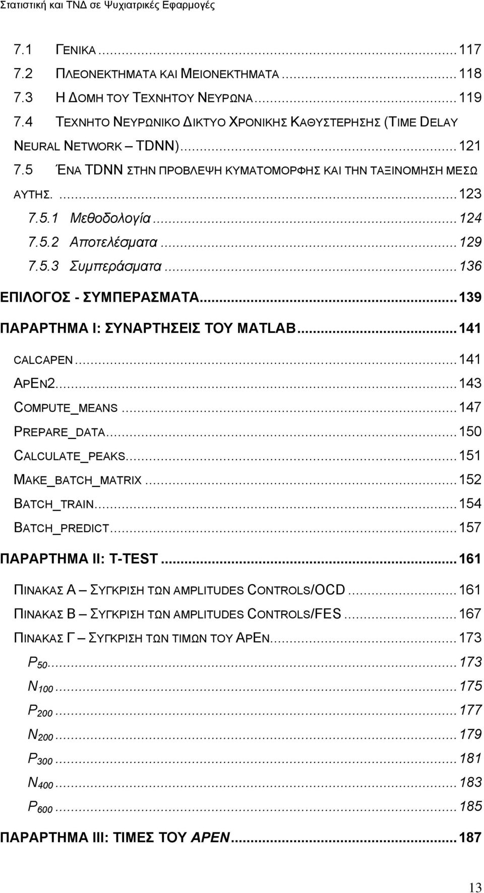 ..129 7.5.3 Συμπεράσματα...136 ΕΠΙΛΟΓΟΣ - ΣΥΜΠΕΡΑΣΜΑΤΑ...139 ΠΑΡΑΡΤΗΜΑ I: ΣΥΝΑΡΤΗΣΕΙΣ ΤΟΥ MATLAB...141 CALCAPEN...141 APEN2...143 COMPUTE_MEANS...147 PREPARE_DATA...150 CALCULATE_PEAKS.