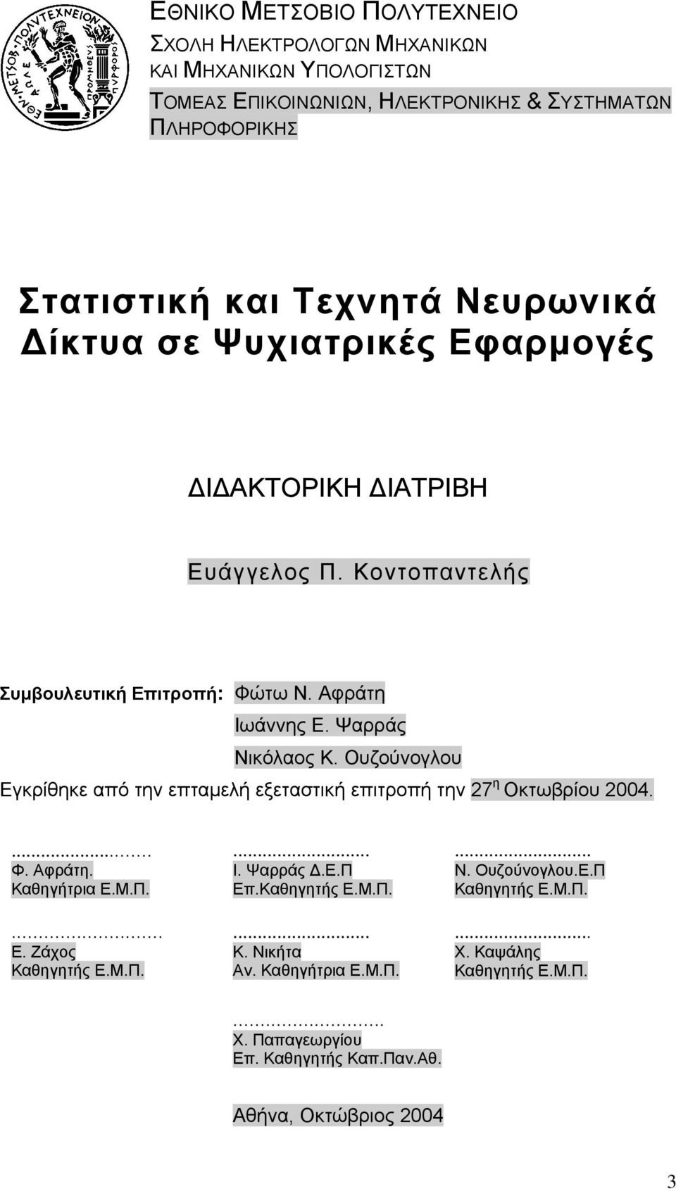 Ουζούνογλου Εγκρίθηκε από την επταμελή εξεταστική επιτροπή την 27 η Οκτωβρίου 2004.... Φ. Αφράτη. Καθηγήτρια Ε.Μ.Π.... Ε. Ζάχος Καθηγητής Ε.Μ.Π.... Ι. Ψαρράς Δ.Ε.Π Επ.