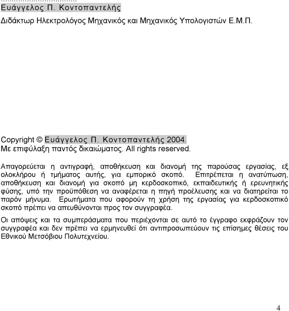 Επιτρέπεται η ανατύπωση, αποθήκευση και διανομή για σκοπό μη κερδοσκοπικό, εκπαιδευτικής ή ερευνητικής φύσης, υπό την προϋπόθεση να αναφέρεται η πηγή προέλευσης και να διατηρείται το παρόν μήνυμα.