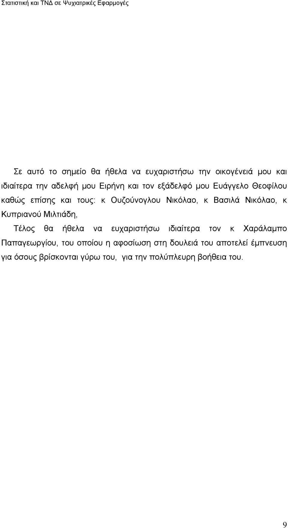 Νικόλαο, κ Βασιλά Νικόλαο, κ Κυπριανού Μιλτιάδη, Τέλος θα ήθελα να ευχαριστήσω ιδιαίτερα τον κ Χαράλαμπο