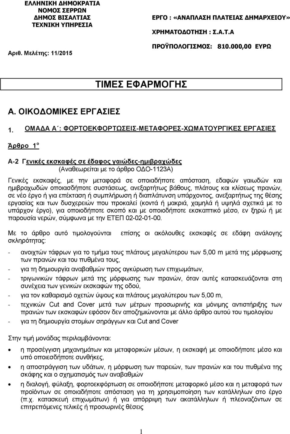 ΟΜΑΔΑ Α : ΦΟΡΤΟΕΚΦΟΡΤΩΣΕΙΣ-ΜΕΤΑΦΟΡΕΣ-ΧΩΜΑΤΟΥΡΓΙΚΕΣ ΕΡΓΑΣΙΕΣ Άρθρο 1 ο Α-2 Γενικές εκσκαφές σε έδαφος γαιώδες-ημιβραχώδες (Αναθεωρείται με το άρθρο ΟΔΟ-1123Α) Γενικές εκσκαφές, με την μεταφορά σε