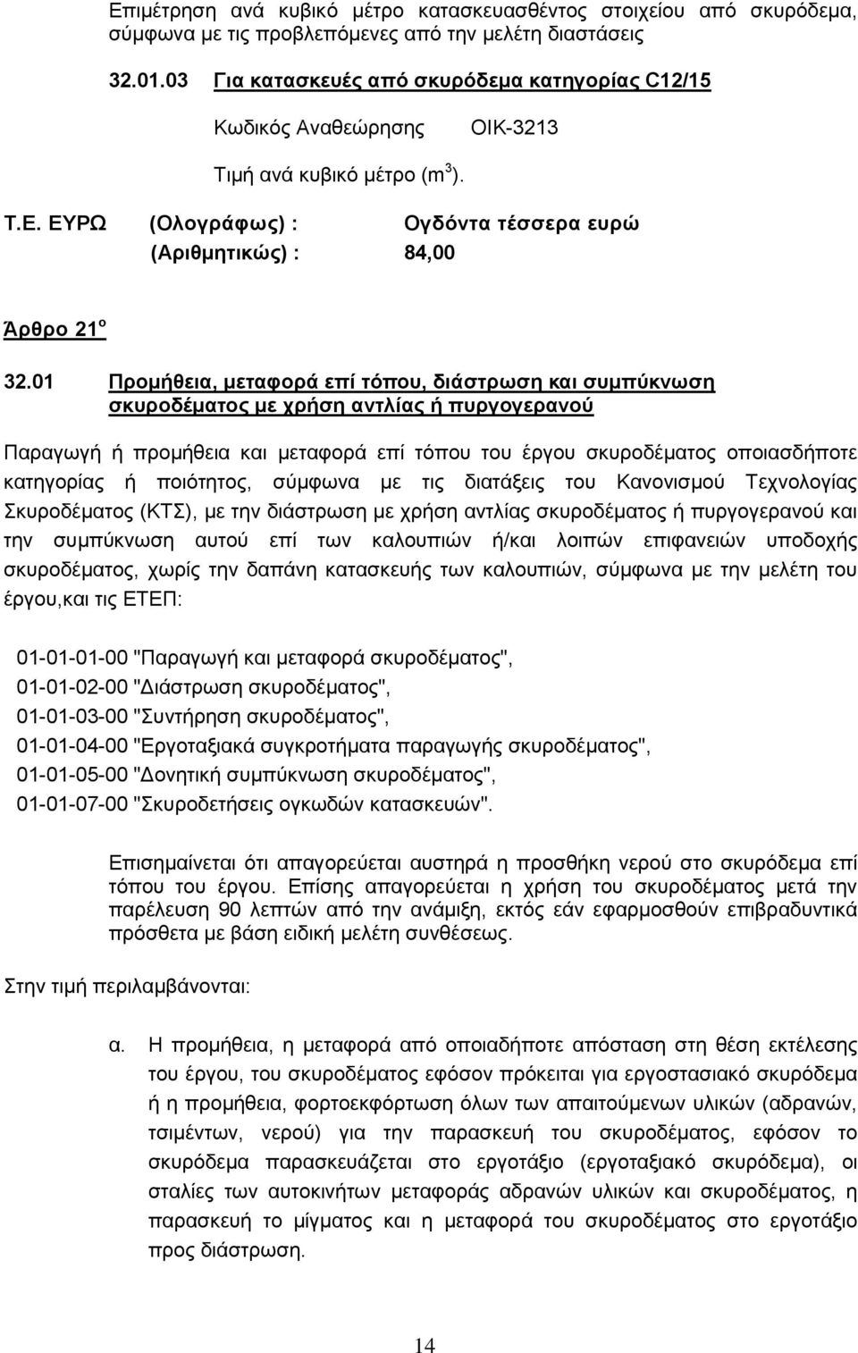 01 Προμήθεια, μεταφορά επί τόπου, διάστρωση και συμπύκνωση σκυροδέματος με χρήση αντλίας ή πυργογερανού Παραγωγή ή προμήθεια και μεταφορά επί τόπου του έργου σκυροδέματος οποιασδήποτε κατηγορίας ή