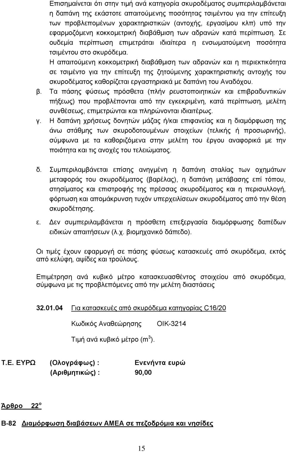 Η απαιτούμενη κοκκομετρική διαβάθμιση των αδρανών και η περιεκτικότητα σε τσιμέντο για την επίτευξη της ζητούμενης χαρακτηριστικής αντοχής του σκυροδέματος καθορίζεται εργαστηριακά με δαπάνη του