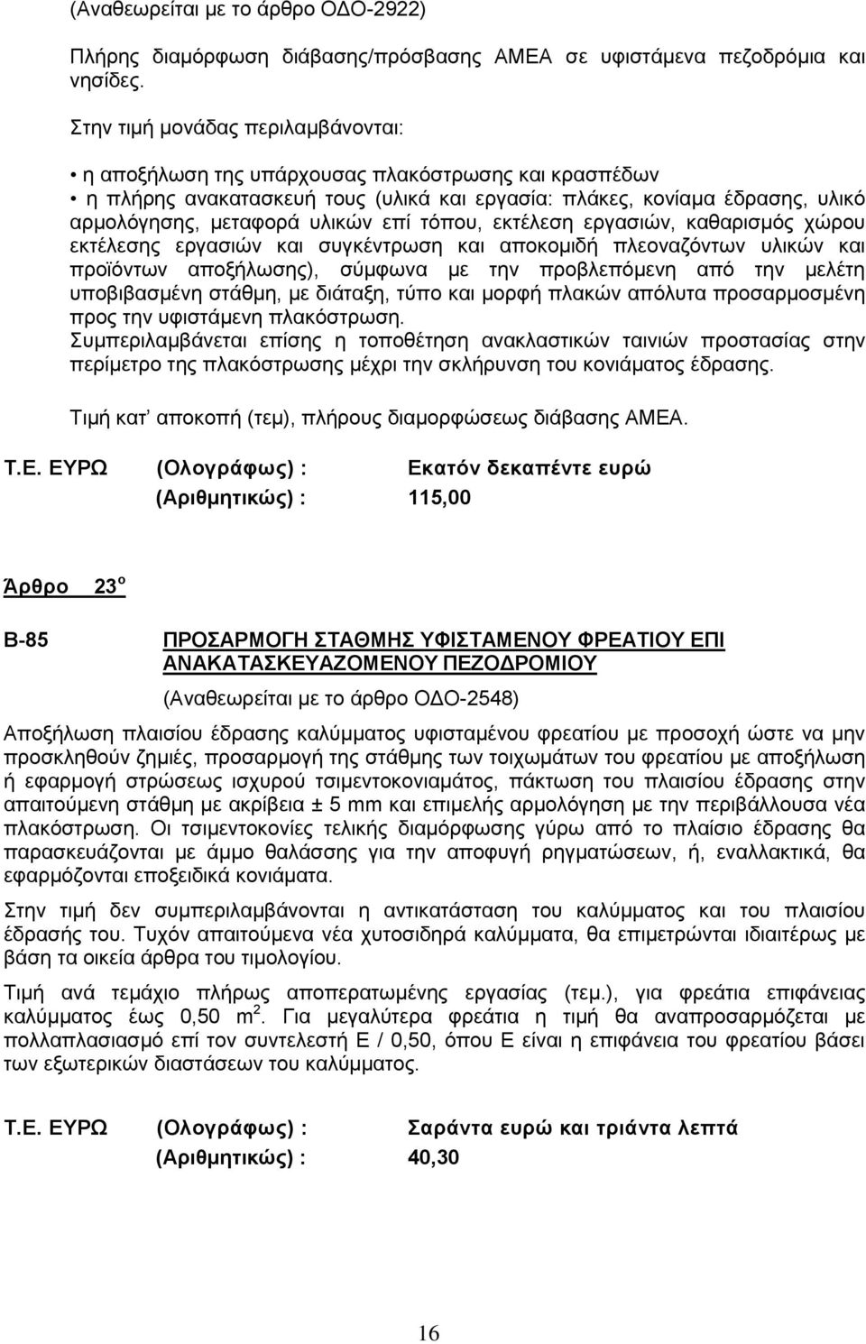 τόπου, εκτέλεση εργασιών, καθαρισμός χώρου εκτέλεσης εργασιών και συγκέντρωση και αποκομιδή πλεοναζόντων υλικών και προϊόντων αποξήλωσης), σύμφωνα με την προβλεπόμενη από την μελέτη υποβιβασμένη