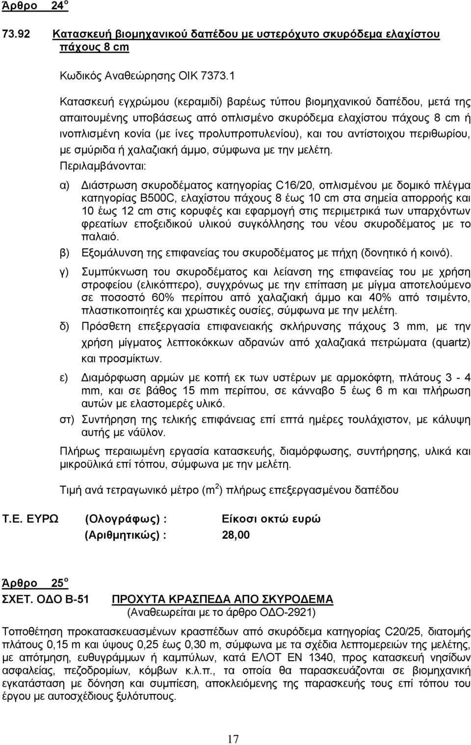 του αντίστοιχου περιθωρίου, με σμύριδα ή χαλαζιακή άμμο, σύμφωνα με την μελέτη.