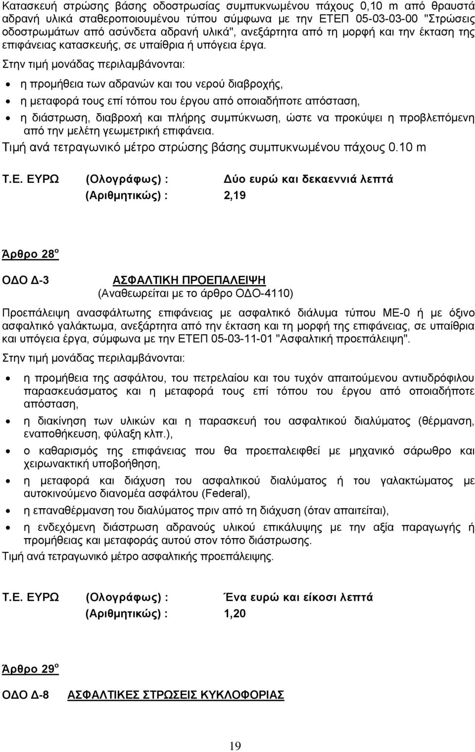 Στην τιμή μονάδας περιλαμβάνονται: η προμήθεια των αδρανών και του νερού διαβροχής, η μεταφορά τους επί τόπου του έργου από οποιαδήποτε απόσταση, η διάστρωση, διαβρoxή και πλήρης συμπύκνωση, ώστε να