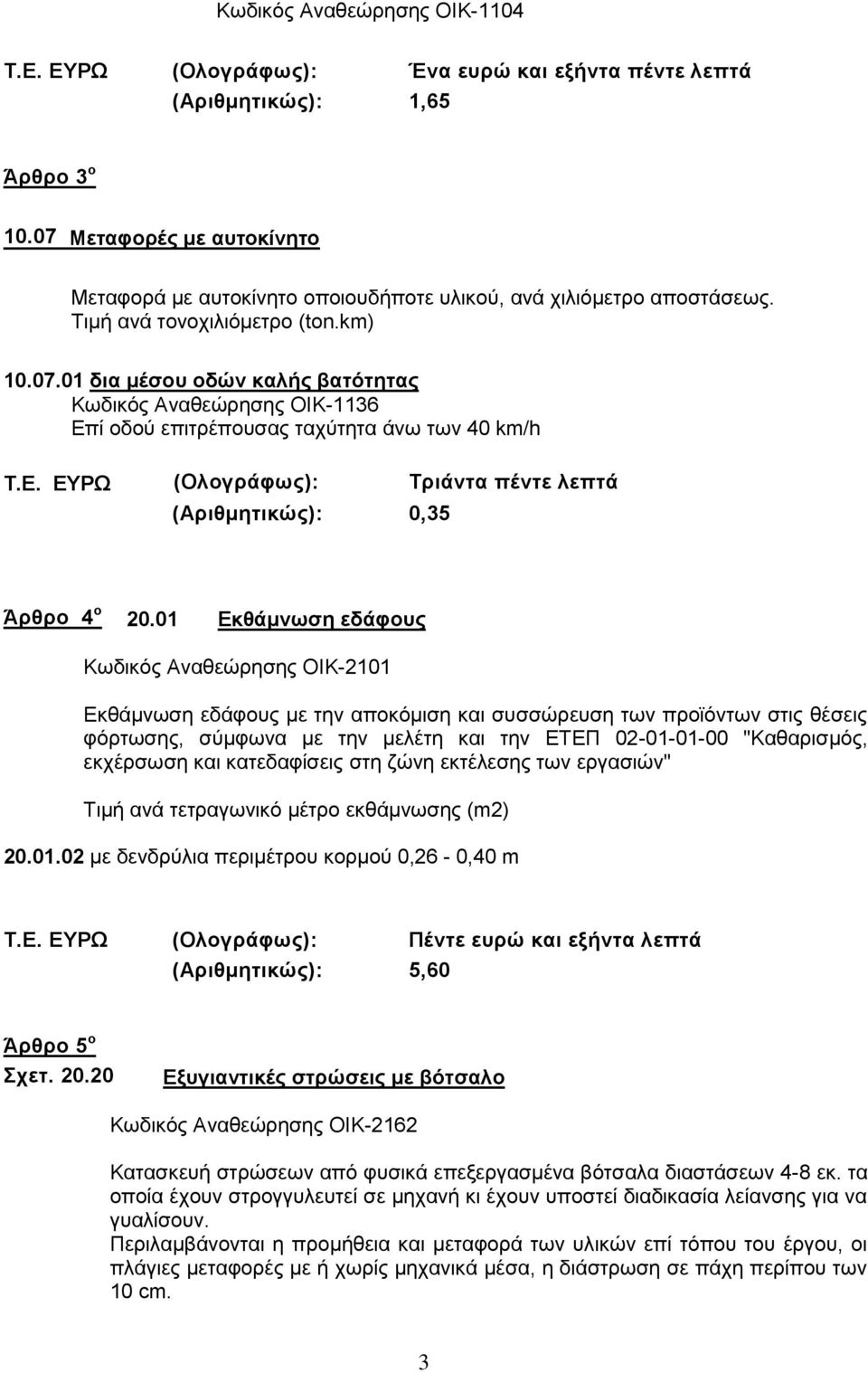 Ε. ΕΥΡΩ (Ολογράφως): Τριάντα πέντε λεπτά (Αριθμητικώς): 0,35 Άρθρο 4 ο 20.