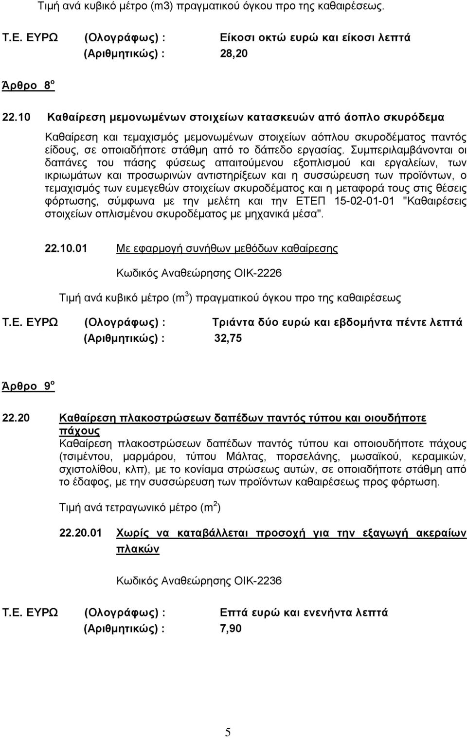 Συμπεριλαμβάνονται οι δαπάνες του πάσης φύσεως απαιτούμενου εξοπλισμού και εργαλείων, των ικριωμάτων και προσωρινών αντιστηρίξεων και η συσσώρευση των προϊόντων, ο τεμαχισμός των ευμεγεθών στοιχείων