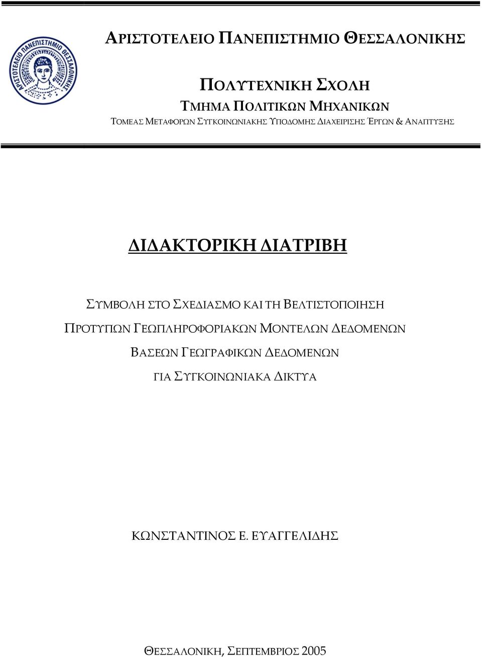 ΣΤΟ ΣΧΕΔΙΑΣΜΟ ΚΑΙ ΤΗ ΒΕΛΤΙΣΤΟΠΟΙΗΣΗ ΠΡΟΤΥΠΩΝ ΓΕΩΠΛΗΡΟΦΟΡΙΑΚΩΝ ΜΟΝΤΕΛΩΝ ΔΕΔΟΜΕΝΩΝ ΒΑΣΕΩΝ