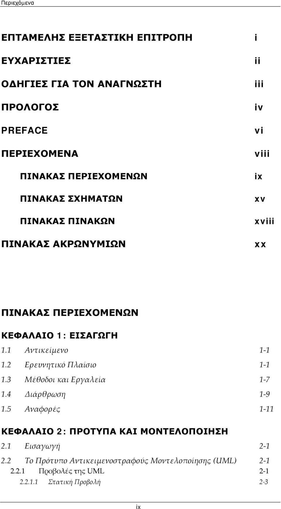 1 Αντικείμενο 1 1 1.2 Ερευνητικό Πλαίσιο 1 1 1.3 Μέθοδοι και Εργαλεία 1 7 1.4 Διάρθρωση 1 9 1.