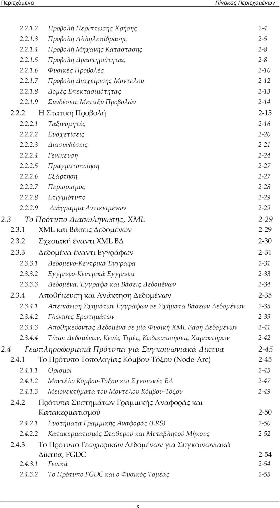 2.2.4 Γενίκευση 2 24 2.2.2.5 Πραγματοποίηση 2 27 2.2.2.6 Εξάρτηση 2 27 2.2.2.7 Περιορισμός 2 28 2.2.2.8 Στιγμιότυπο 2 29 2.2.2.9 Διάγραμμα Αντικειμένων 2 29 2.3 Το Πρότυπο Διασωλήνωσης, XML 2 29 2.3.1 XML και Βάσεις Δεδομένων 2 29 2.