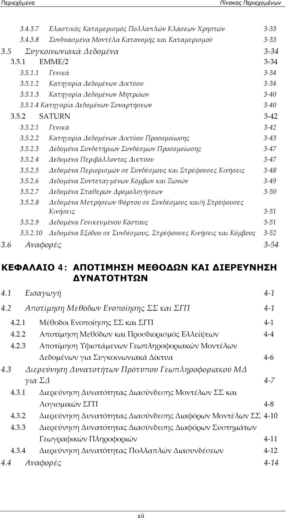 5.2.3 Δεδομένα Συνδετήριων Συνδέσμων Προσομοίωσης 3 47 3.5.2.4 Δεδομένα Περιβάλλοντος Δικτύου 3 47 3.5.2.5 Δεδομένα Περιορισμών σε Συνδέσμους και Στρέφουσες Κινήσεις 3 48 3.5.2.6 Δεδομένα Συντεταγμένων Κόμβων και Ζωνών 3 49 3.