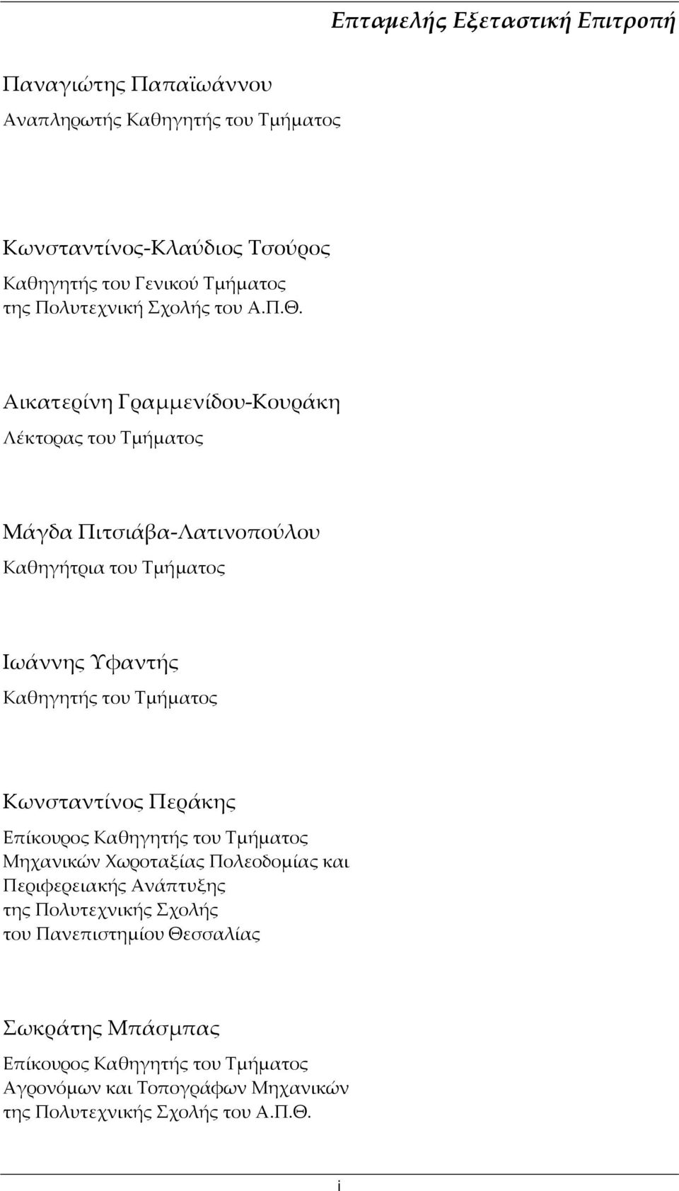 Αικατερίνη Γραμμενίδου Κουράκη Λέκτορας του Τμήματος Mάγδα Πιτσιάβα Λατινοπούλου Καθηγήτρια του Τμήματος Ιωάννης Υφαντής Καθηγητής του Τμήματος