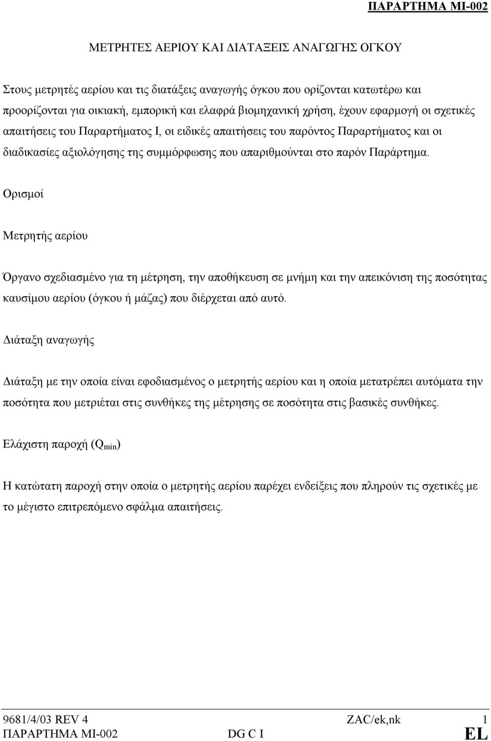 Παράρτηµα. Ορισµοί Μετρητής αερίου Όργανο σχεδιασµένο για τη µέτρηση, την αποθήκευση σε µνήµη και την απεικόνιση της ποσότητας καυσίµου αερίου (όγκου ή µάζας) που διέρχεται από αυτό.