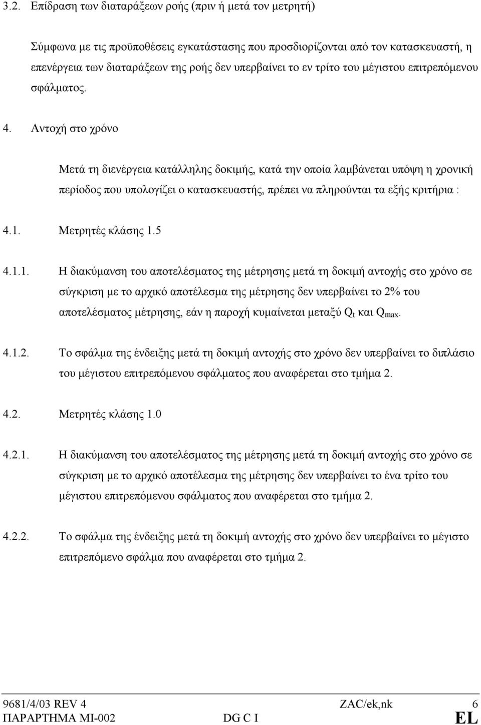 Αντοχή στο χρόνο Μετά τη διενέργεια κατάλληλης δοκιµής, κατά την οποία λαµβάνεται υπόψη η χρονική περίοδος που υπολογίζει ο κατασκευαστής, πρέπει να πληρούνται τα εξής κριτήρια : 4.1.