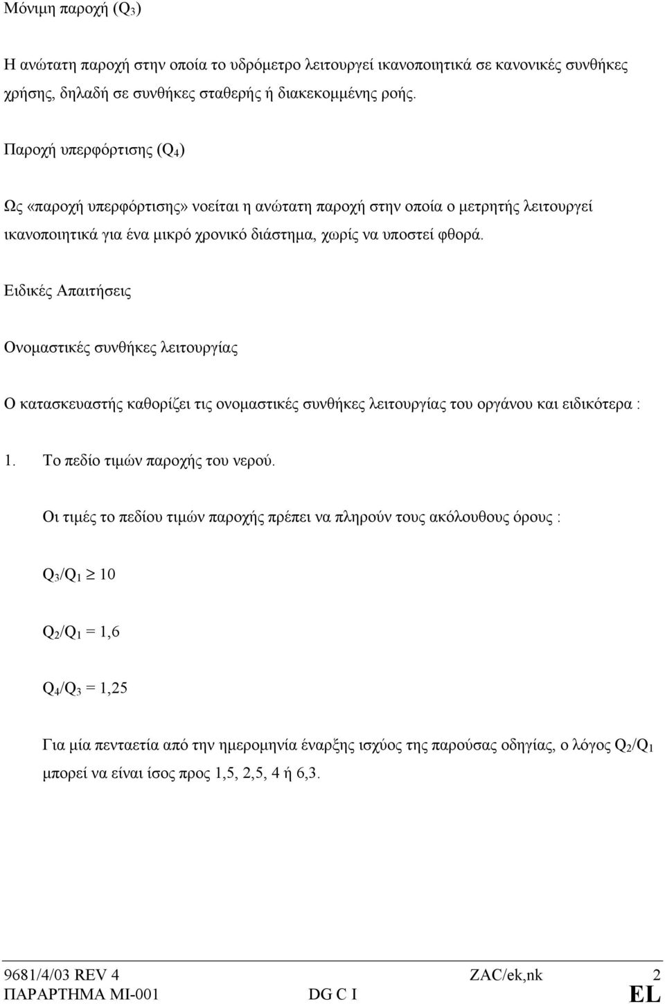 Ειδικές Απαιτήσεις Ονοµαστικές συνθήκες λειτουργίας Ο κατασκευαστής καθορίζει τις ονοµαστικές συνθήκες λειτουργίας του οργάνου και ειδικότερα : 1. Το πεδίο τιµών παροχής του νερού.