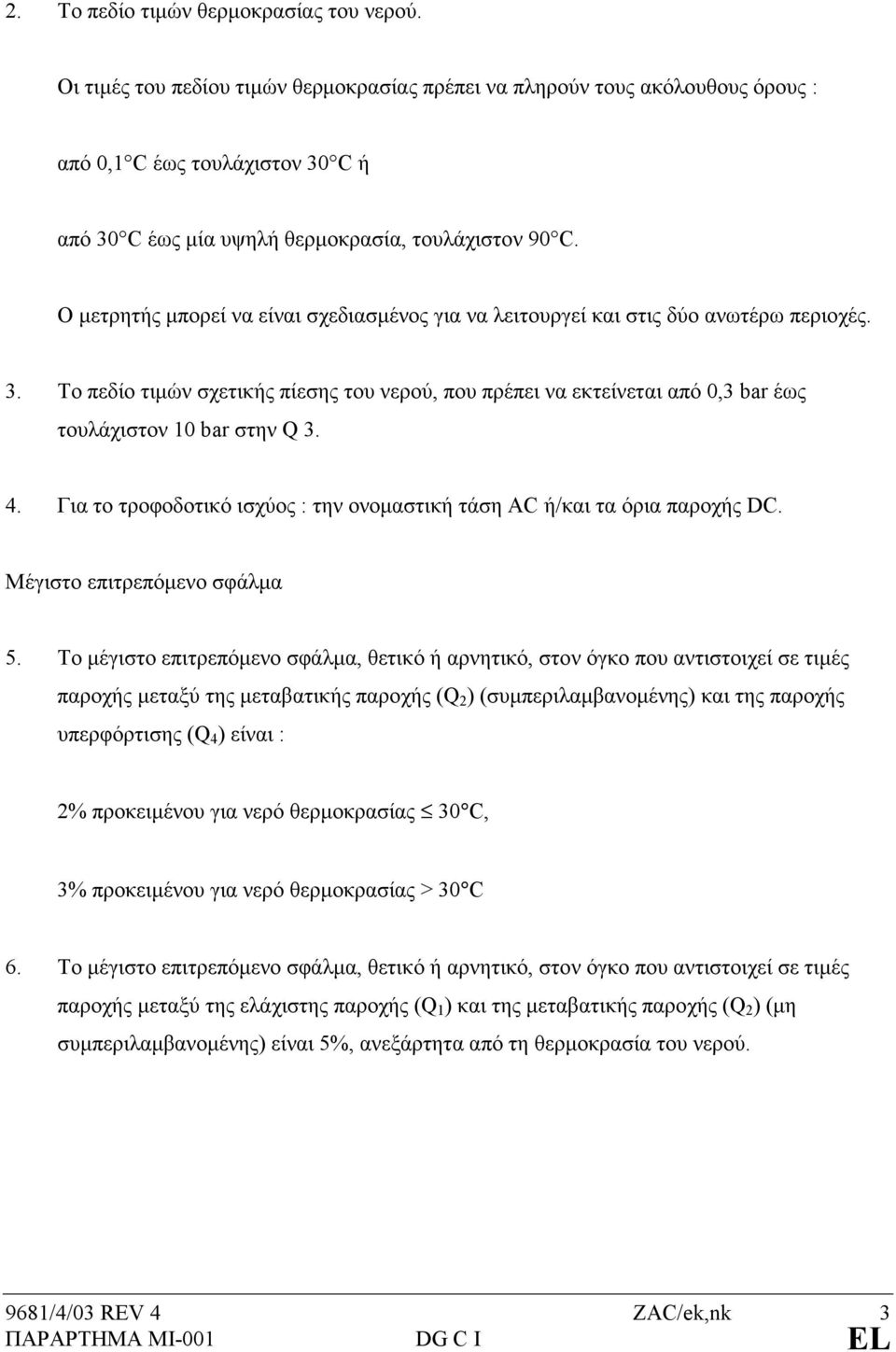 Ο µετρητής µπορεί να είναι σχεδιασµένος για να λειτουργεί και στις δύο ανωτέρω περιοχές. 3.