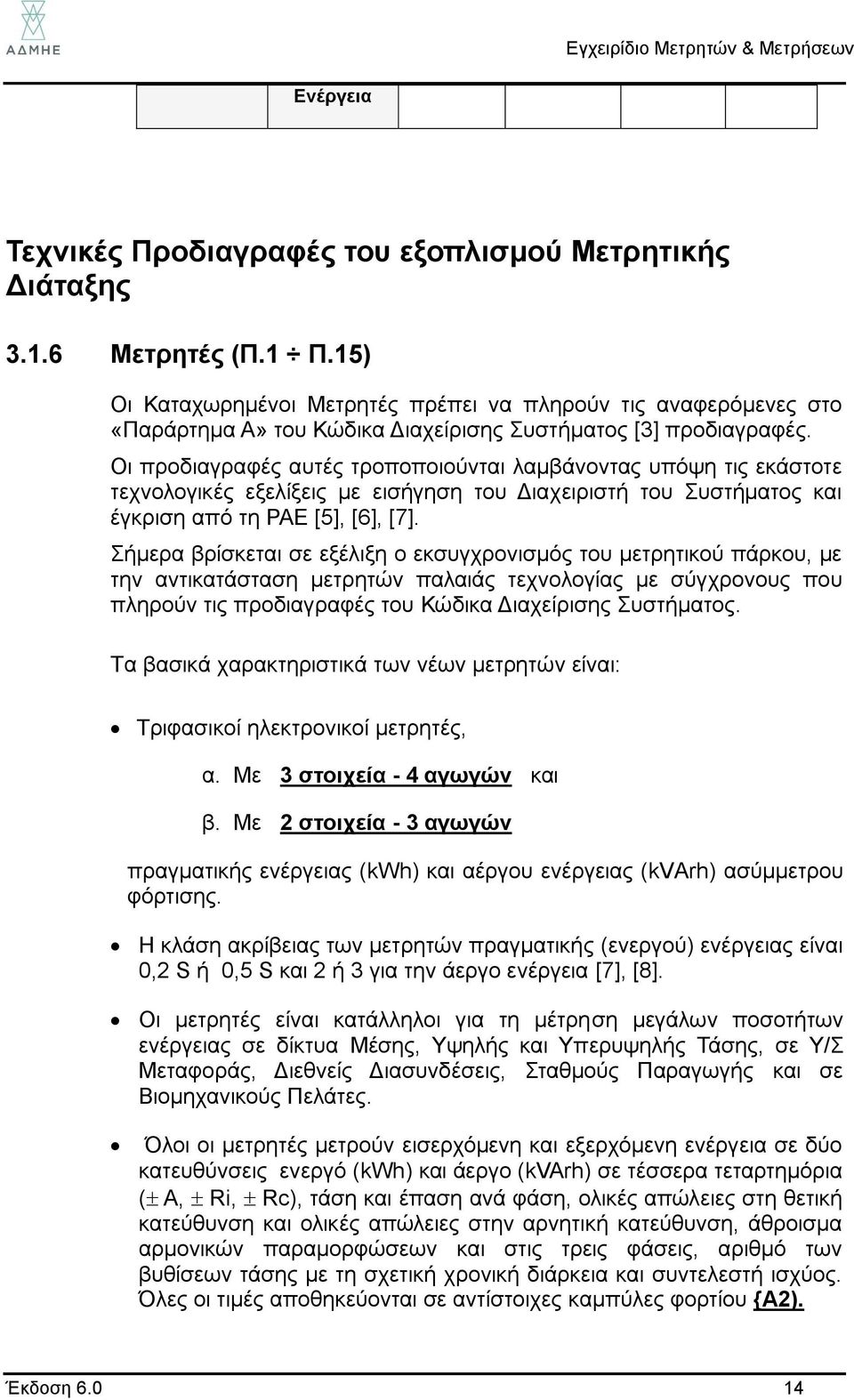 Οι προδιαγραφές αυτές τροποποιούνται λαμβάνοντας υπόψη τις εκάστοτε τεχνολογικές εξελίξεις με εισήγηση του Διαχειριστή του Συστήματος και έγκριση από τη ΡΑΕ [5], [6], [7].