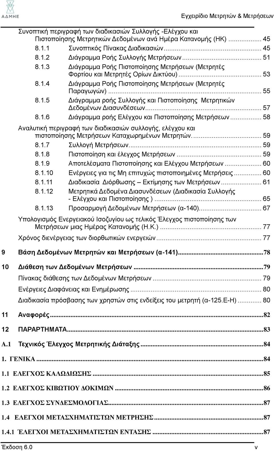 .. 57 8.1.6 Διάγραμμα ροής Ελέγχου και Πιστοποίησης Μετρήσεων... 58 Αναλυτική περιγραφή των διαδικασιών συλλογής, ελέγχου και πιστοποίησης Μετρήσεων Καταχωρημένων Μετρητών.... 59 8.1.7 Συλλογή Μετρήσεων.