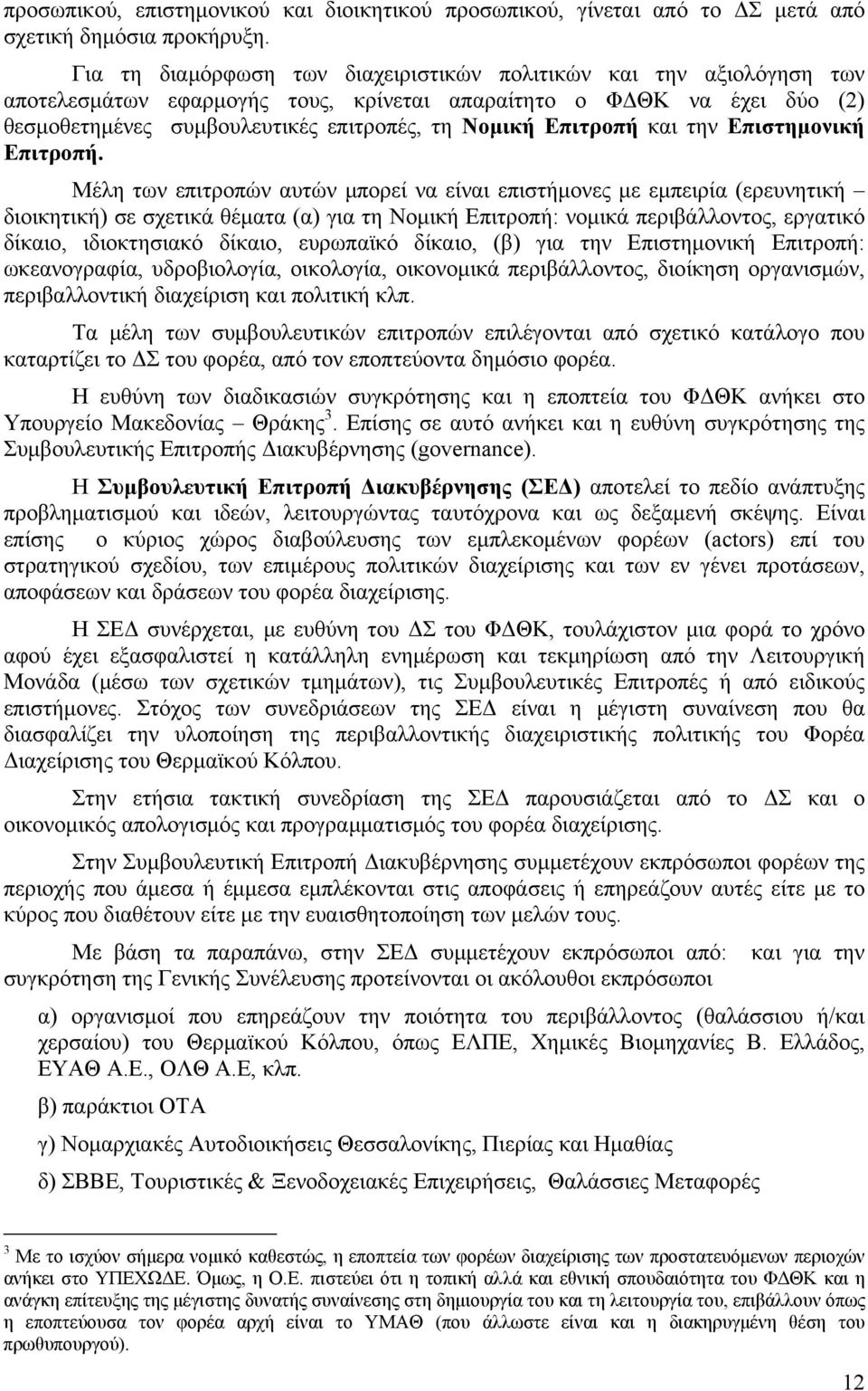 Επιτροπή και την Επιστημονική Επιτροπή.