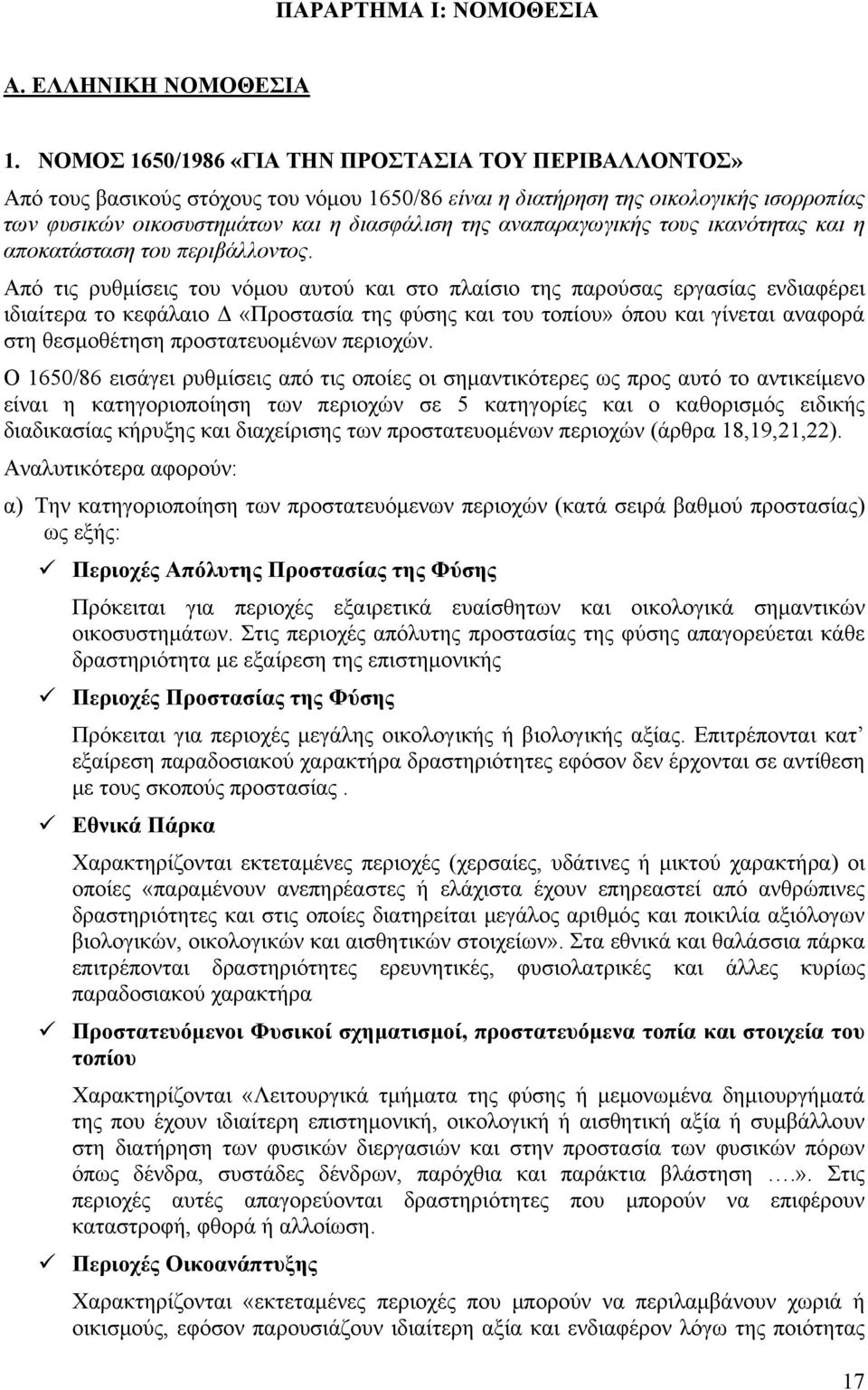 αναπαραγωγικής τους ικανότητας και η αποκατάσταση του περιβάλλοντος.