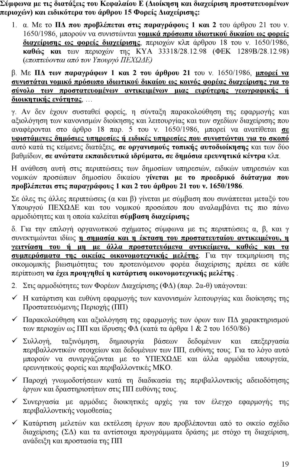 1650/1986, μπορούν να συνιστώνται νομικά πρόσωπα ιδιωτικού δικαίου ως φορείς διαχείρισης ως φορείς διαχείρισης, περιοχών κλπ άρθρου 18 του ν. 1650/1986, καθώς και των περιοχών της ΚΥΑ 33318/28.12.