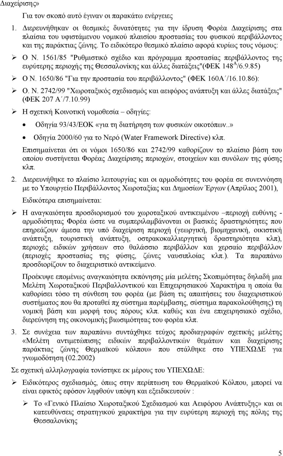 Το ειδικότερο θεσμικό πλαίσιο αφορά κυρίως τους νόμους: Ο Ν.