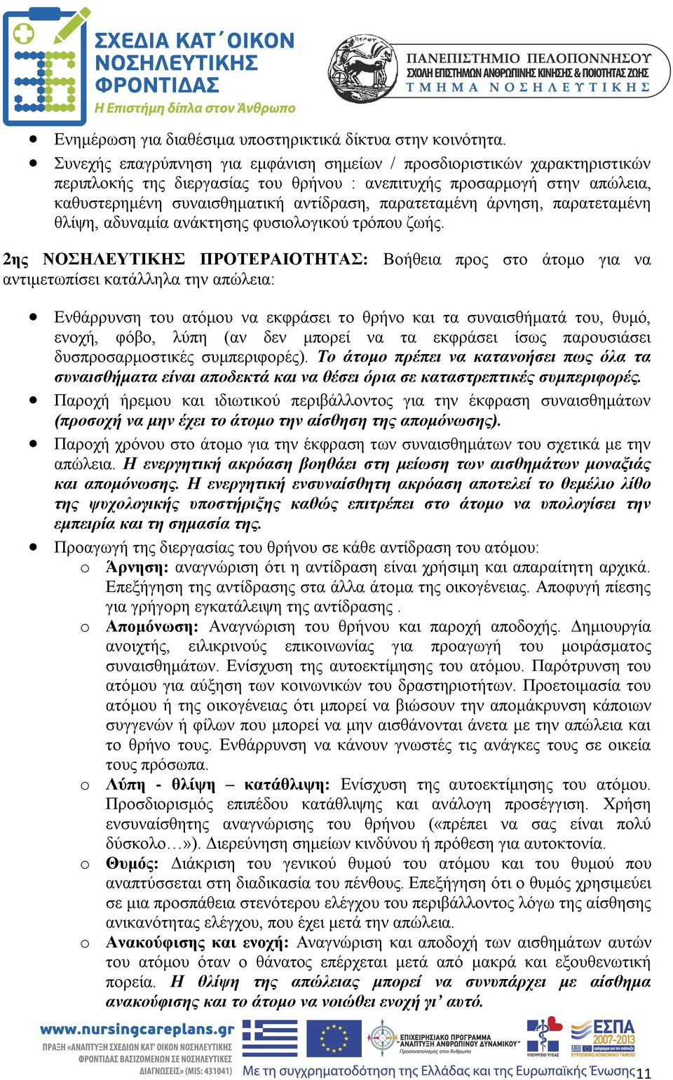 παρατεταμένη άρνηση, παρατεταμένη θλίψη, αδυναμία ανάκτησης φυσιολογικού τρόπου ζωής.