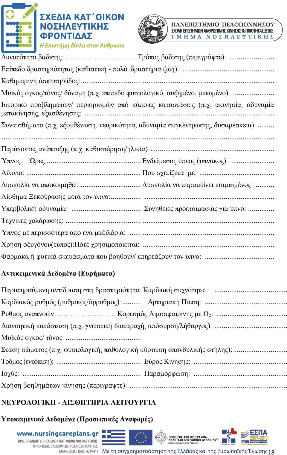 ........ Παράγοντες ανάπτυξης (π.χ. καθυστέρηση/ηλικία):... Ύπνος: Ώρες:... Ενδιάμεσος ύπνος (υπνάκος):... Αϋπνία:... Που σχετίζεται με:... Δυσκολία να αποκοιμηθεί:.