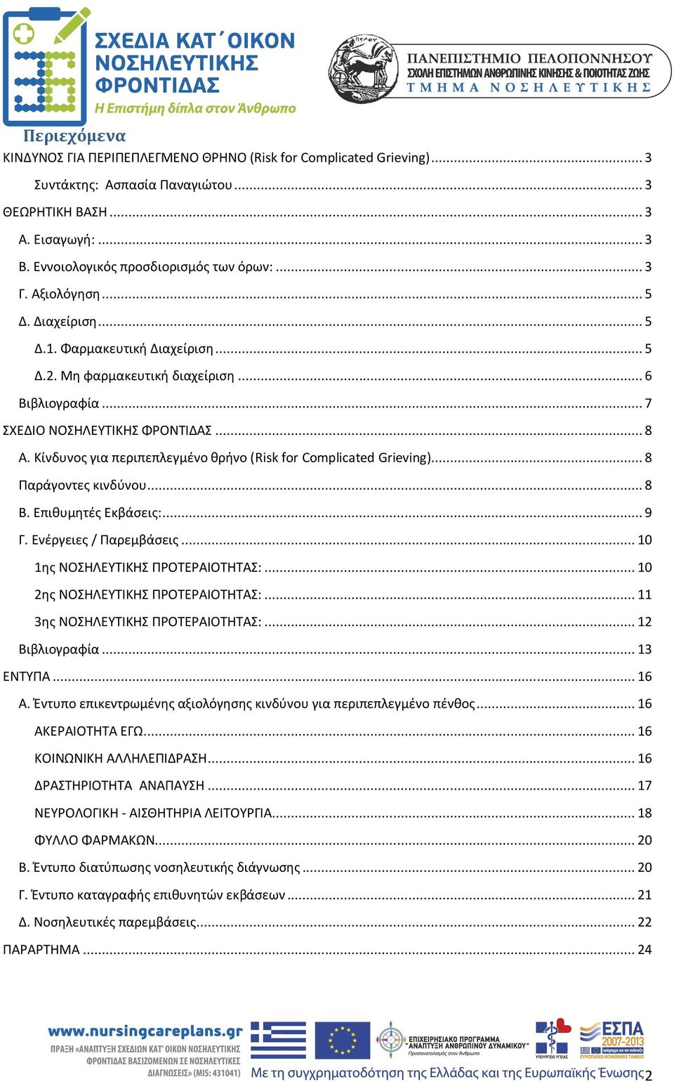 Κίνδυνος για περιπεπλεγμένο θρήνο (Risk for Complicated Grieving)... 8 Παράγοντες κινδύνου... 8 Β. Επιθυμητές Εκβάσεις:... 9 Γ. Ενέργειες / Παρεμβάσεις... 10 1ης ΝΟΣΗΛΕΥΤΙΚΗΣ ΠΡΟΤΕΡΑΙΟΤΗΤΑΣ:.