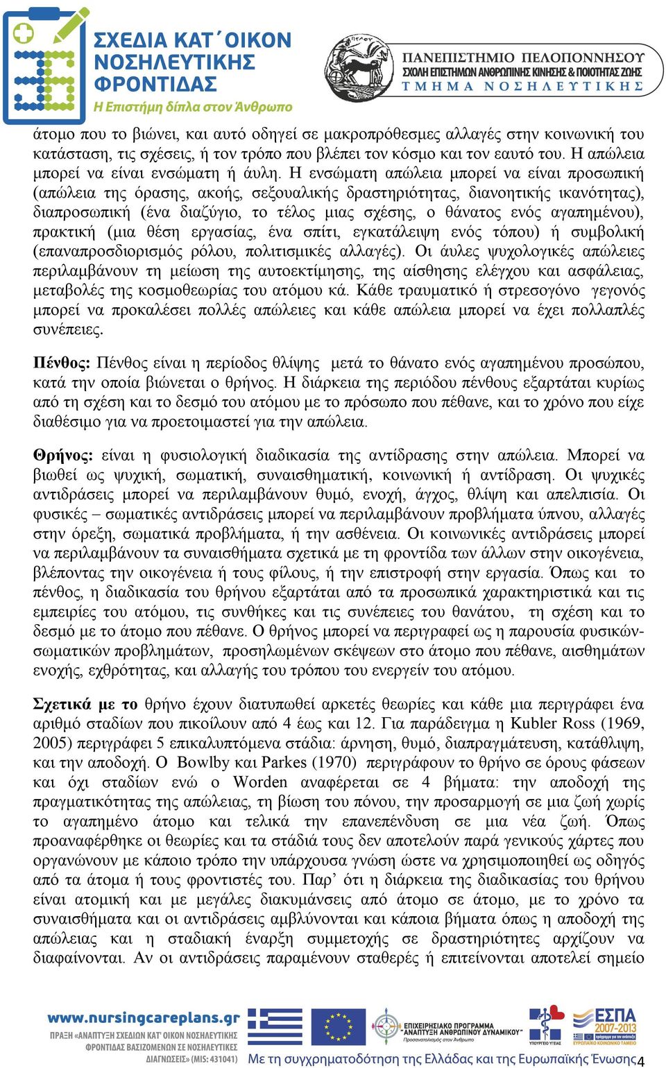 αγαπημένου), πρακτική (μια θέση εργασίας, ένα σπίτι, εγκατάλειψη ενός τόπου) ή συμβολική (επαναπροσδιορισμός ρόλου, πολιτισμικές αλλαγές).