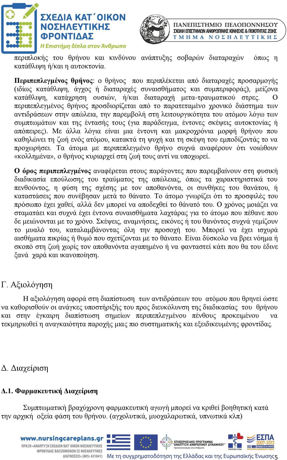 διαταραχή μετα-τραυματικού στρες.