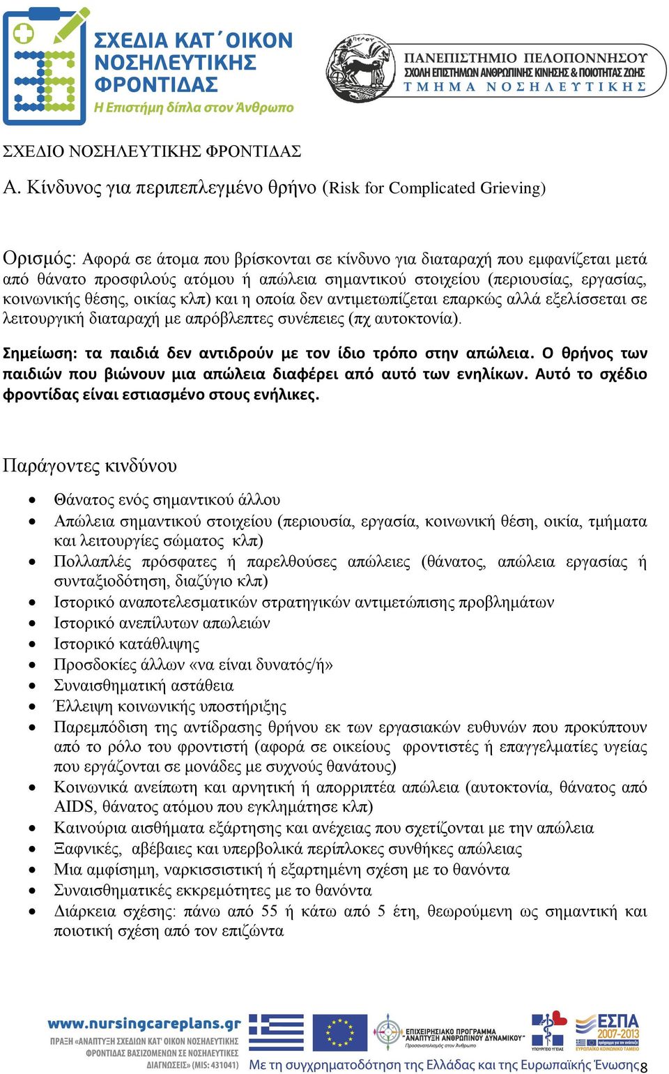 σημαντικού στοιχείου (περιουσίας, εργασίας, κοινωνικής θέσης, οικίας κλπ) και η οποία δεν αντιμετωπίζεται επαρκώς αλλά εξελίσσεται σε λειτουργική διαταραχή με απρόβλεπτες συνέπειες (πχ αυτοκτονία).