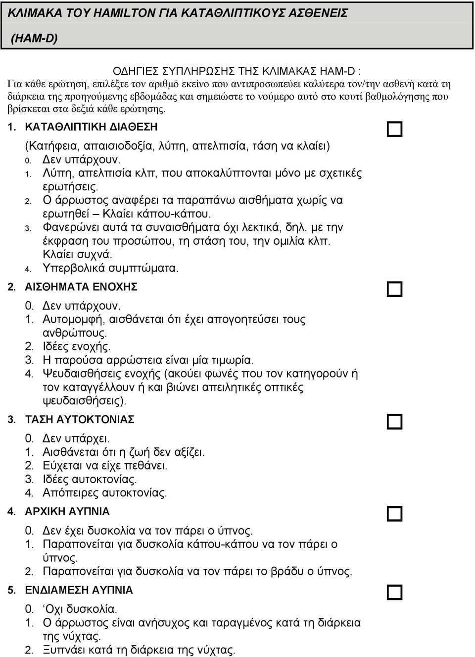 ΚΑΤΑΘΛΙΠΤΙΚΗ ΙΑΘΕΣΗ (Κατήφεια, απαισιοδοξία, λύπη, απελπισία, τάση να κλαίει) 1. Λύπη, απελπισία κλπ, που αποκαλύπτονται µόνο µε σχετικές ερωτήσεις. 2.