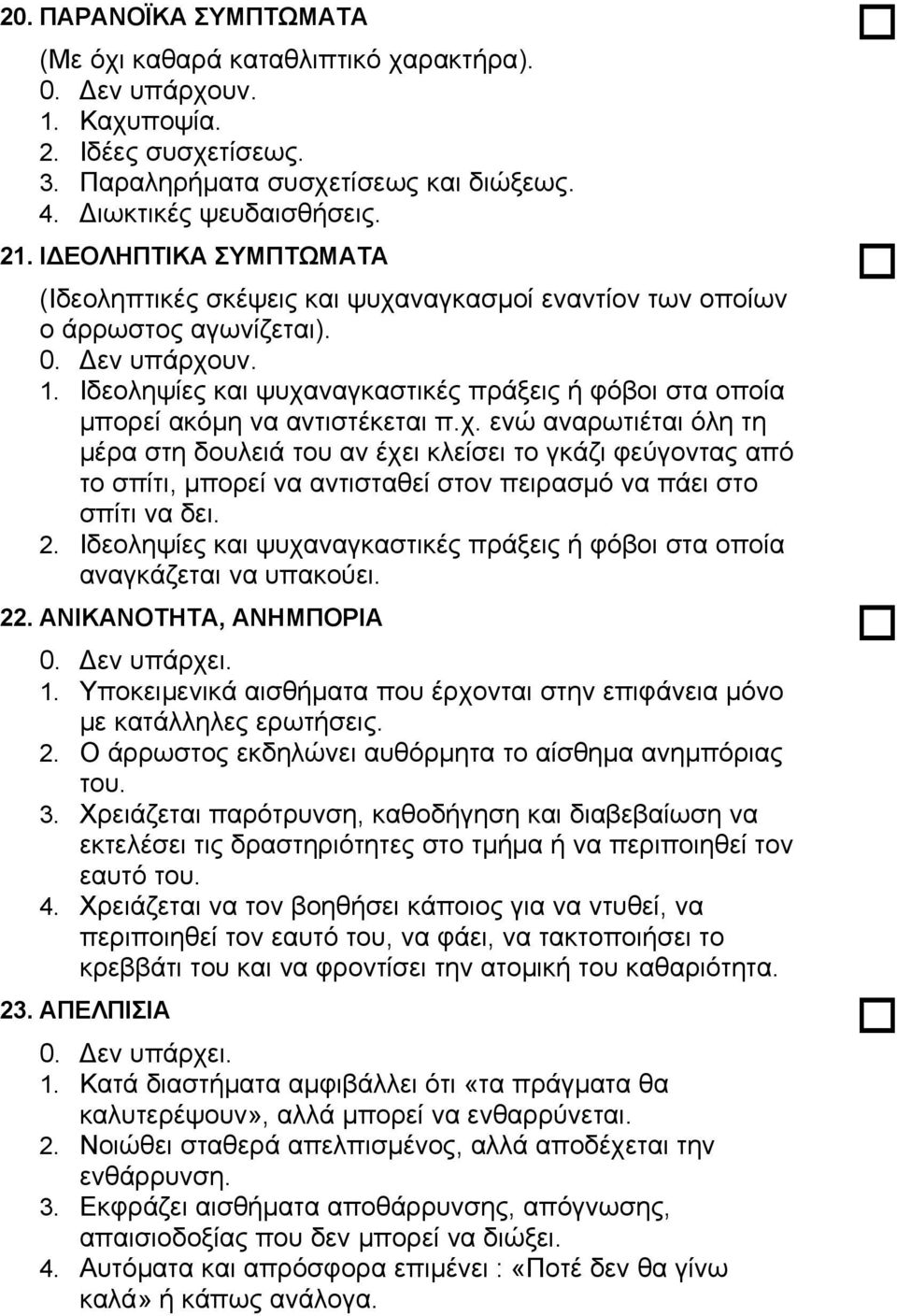 ναγκασµοί εναντίον των οποίων ο άρρωστος αγωνίζεται). 1. Ιδεοληψίες και ψυχα