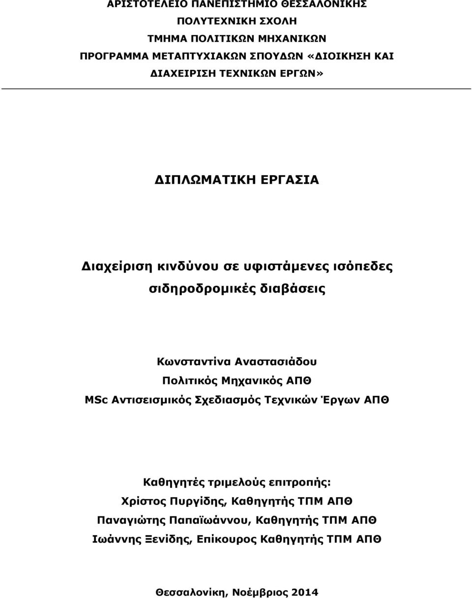 Αναστασιάδου Πολιτικός Μηχανικός ΑΠΘ MSc Αντισεισµικός Σχεδιασµός Τεχνικών Έργων ΑΠΘ Καθηγητές τριµελούς επιτροπής: Χρίστος