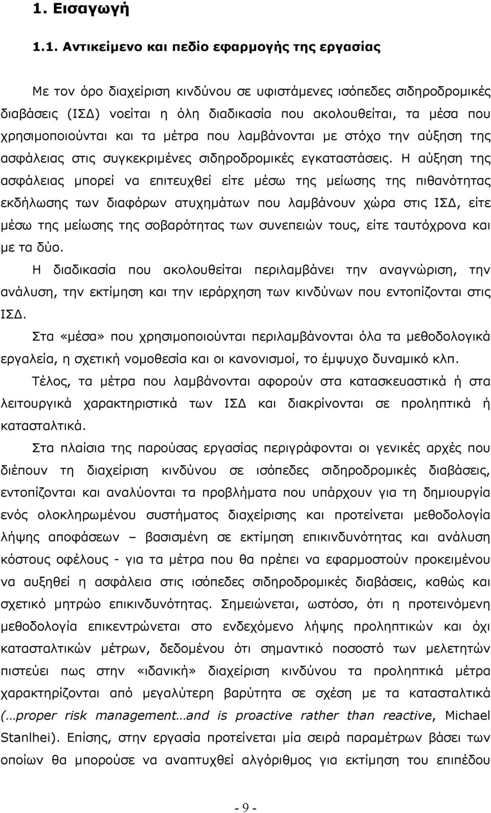 Η αύξηση της ασφάλειας µπορεί να επιτευχθεί είτε µέσω της µείωσης της πιθανότητας εκδήλωσης των διαφόρων ατυχηµάτων που λαµβάνουν χώρα στις ΙΣ, είτε µέσω της µείωσης της σοβαρότητας των συνεπειών