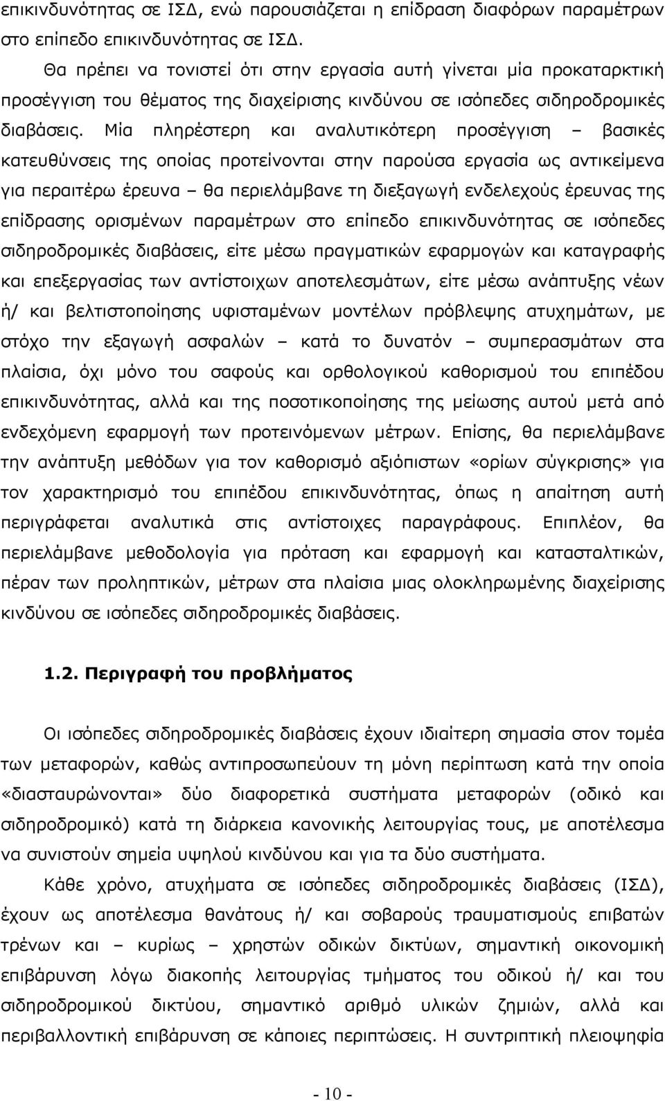 Μία πληρέστερη και αναλυτικότερη προσέγγιση βασικές κατευθύνσεις της οποίας προτείνονται στην παρούσα εργασία ως αντικείµενα για περαιτέρω έρευνα θα περιελάµβανε τη διεξαγωγή ενδελεχούς έρευνας της