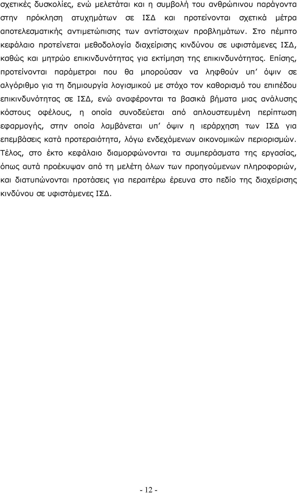 Επίσης, προτείνονται παράµετροι που θα µπορούσαν να ληφθούν υπ όψιν σε αλγόριθµο για τη δηµιουργία λογισµικού µε στόχο τον καθορισµό του επιπέδου επικινδυνότητας σε ΙΣ, ενώ αναφέρονται τα βασικά