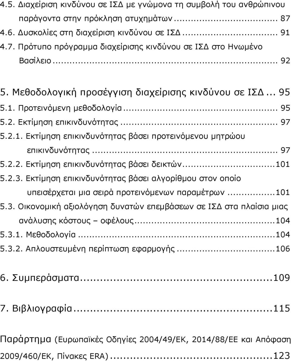 .. 97 5.2.2. Εκτίµηση επικινδυνότητας βάσει δεικτών... 101 5.2.3. Εκτίµηση επικινδυνότητας βάσει αλγορίθµου στον οποίο υπεισέρχεται µια σειρά προτεινόµενων παραµέτρων... 101 5.3. Οικονοµική αξιολόγηση δυνατών επεµβάσεων σε ΙΣ στα πλαίσια µιας ανάλυσης κόστους οφέλους.