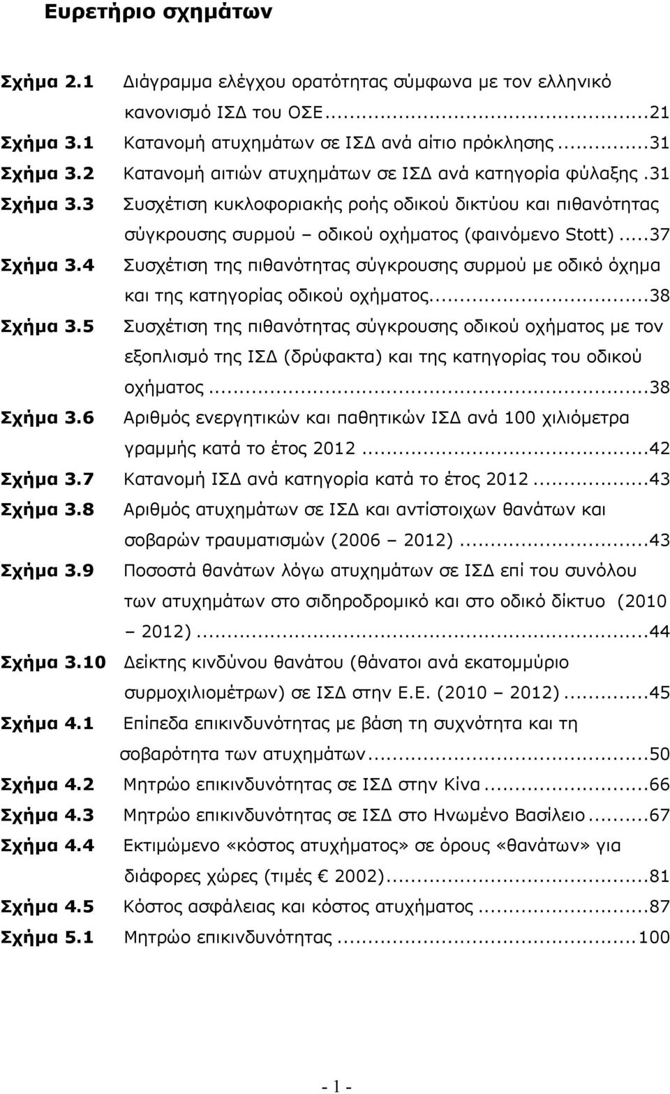 4 Συσχέτιση της πιθανότητας σύγκρουσης συρµού µε οδικό όχηµα και της κατηγορίας οδικού οχήµατος... 38 Σχήµα 3.