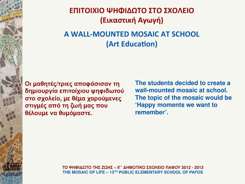 θέµα χαρούµενες στιγµές από τη ζωή µας που θέλουµε να θυµόµαστε.