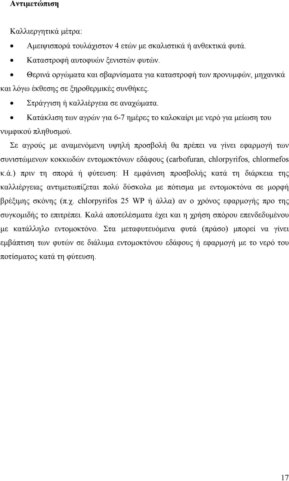 Κατάκλιση των αγρών για 6-7 ημέρες το καλοκαίρι με νερό για μείωση του νυμφικού πληθυσμού.