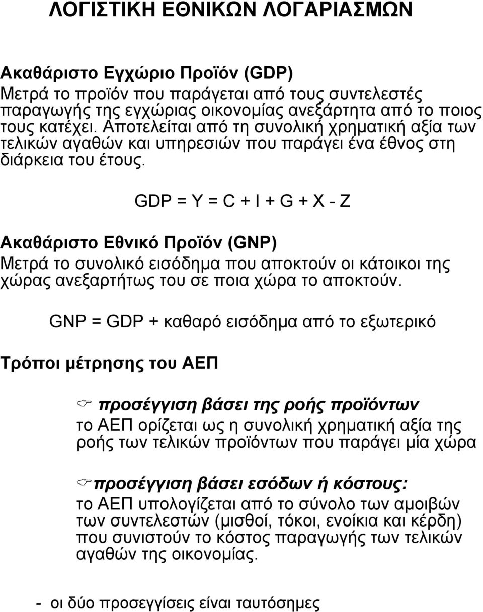 GDP = Y = C + I + G + X - Z Ακαθάριστο Εθνικό Προϊόν (GNP) Μετράτοσυνολικόεισόδηµα που αποκτούν οι κάτοικοι της χώρας ανεξαρτήτως του σε ποια χώρα το αποκτούν.