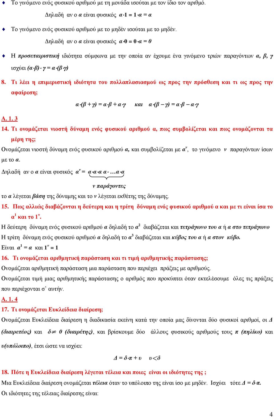 Τι λέει η επιμεριστική ιδιότητα του πολλαπλασιασμού ως προς την πρόσθεση και τι ως προς την αφαίρεση; α(β + γ) = αβ + αγ και α(β γ) = αβ αγ Α. 1. 3 14.